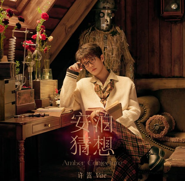 许嵩 - 安泊猜想 2026 FLAC - 迅雷云盘 资源封面图