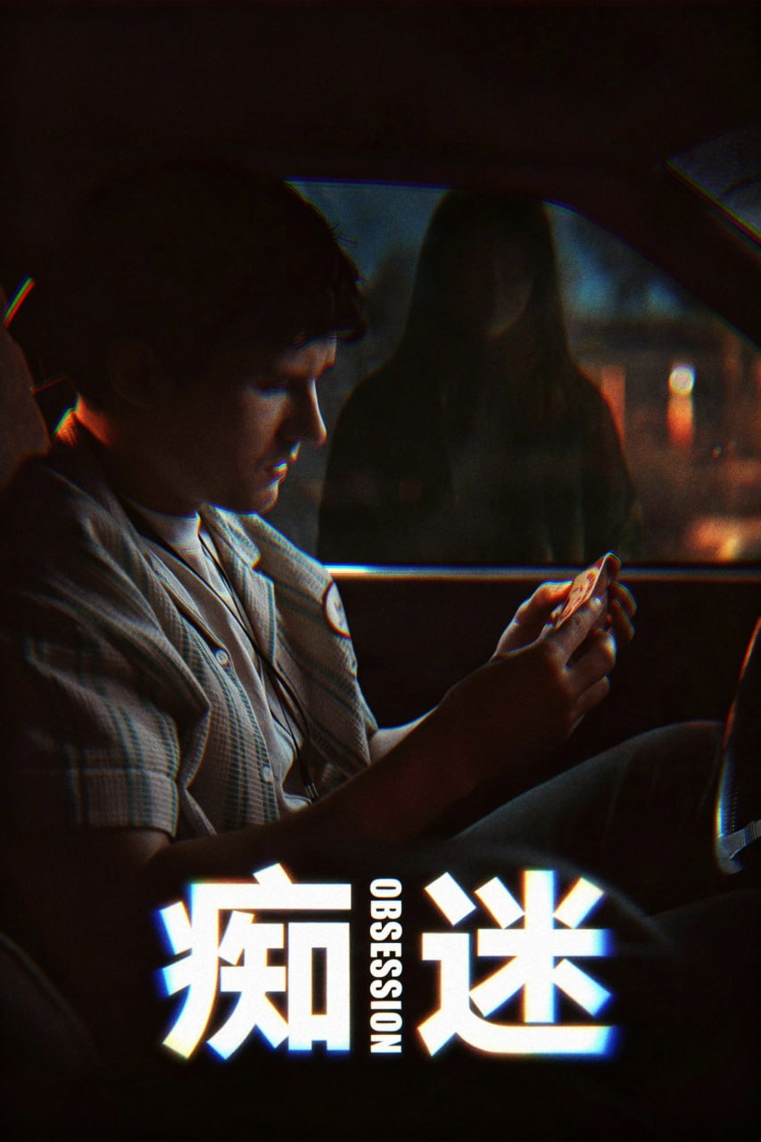 O.bsession (2025) 4KHDR杜比视界 - 夸克网盘 资源封面图