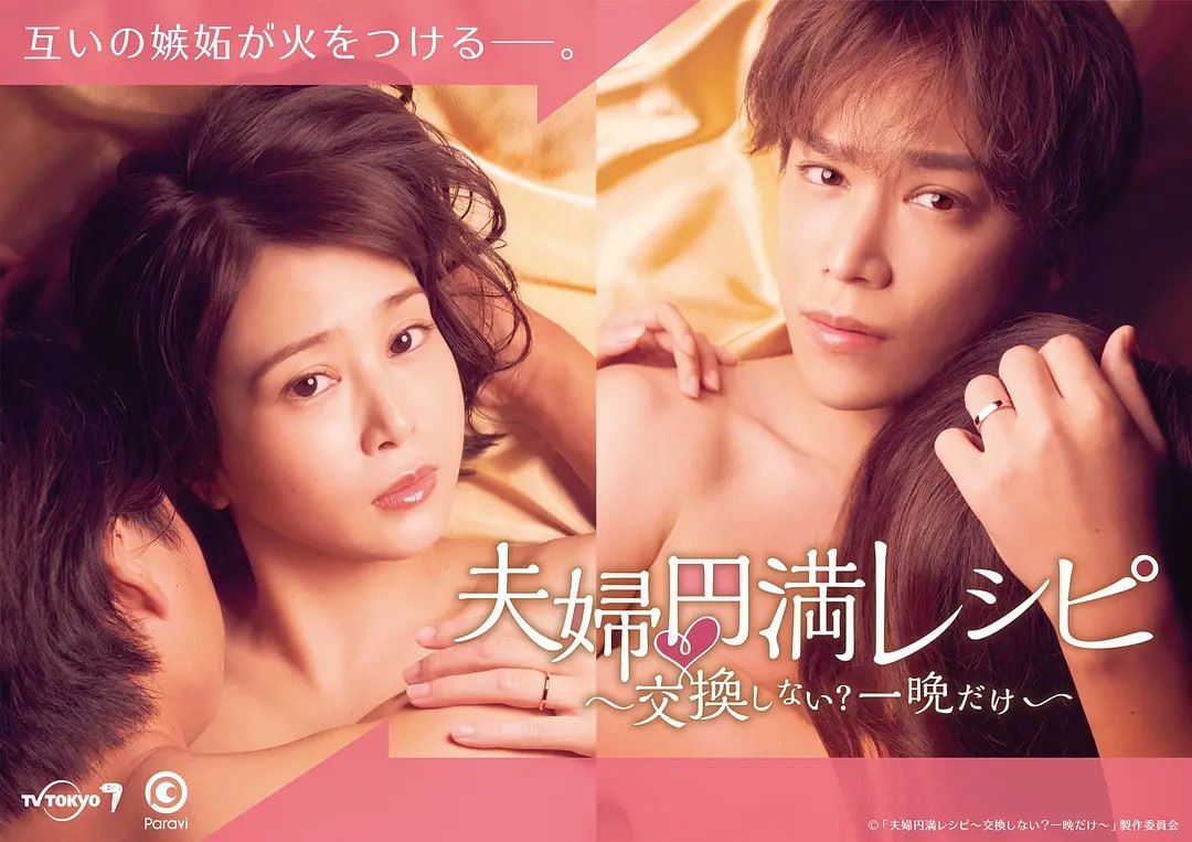 夫妇圆满秘诀～不交换吗？仅此一晚～／夫妻圆满秘籍～要不要交换？一晚就好～ [2022] - 夸克网盘 资源封面图