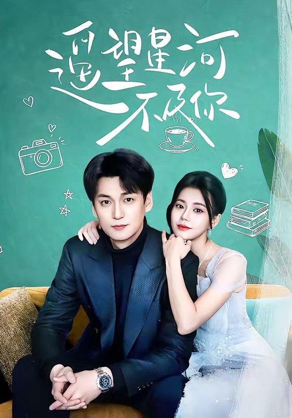 44.遥望星河不及你（50集）曹小范＆甘大双 - 夸克网盘 资源封面图