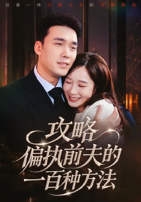 03.攻略偏执前夫的一百种方法（72集）宋哲伦＆李悦暄 - 夸克网盘 资源封面图
