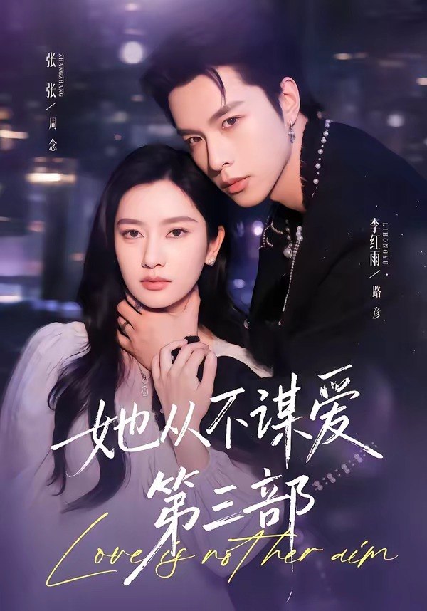 06.她从不谋爱第三部（67集）李红雨＆张玉娇 - 夸克网盘 资源封面图