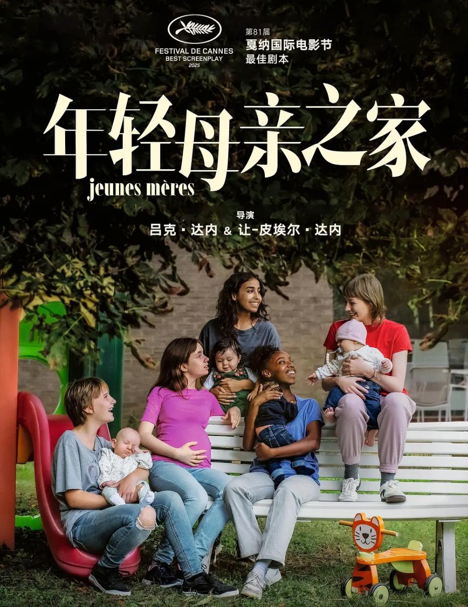 电影：年轻母亲之家 (2025) 第78届戛纳电影节主竞赛单元入围名单 - 阿里云盘 资源封面图