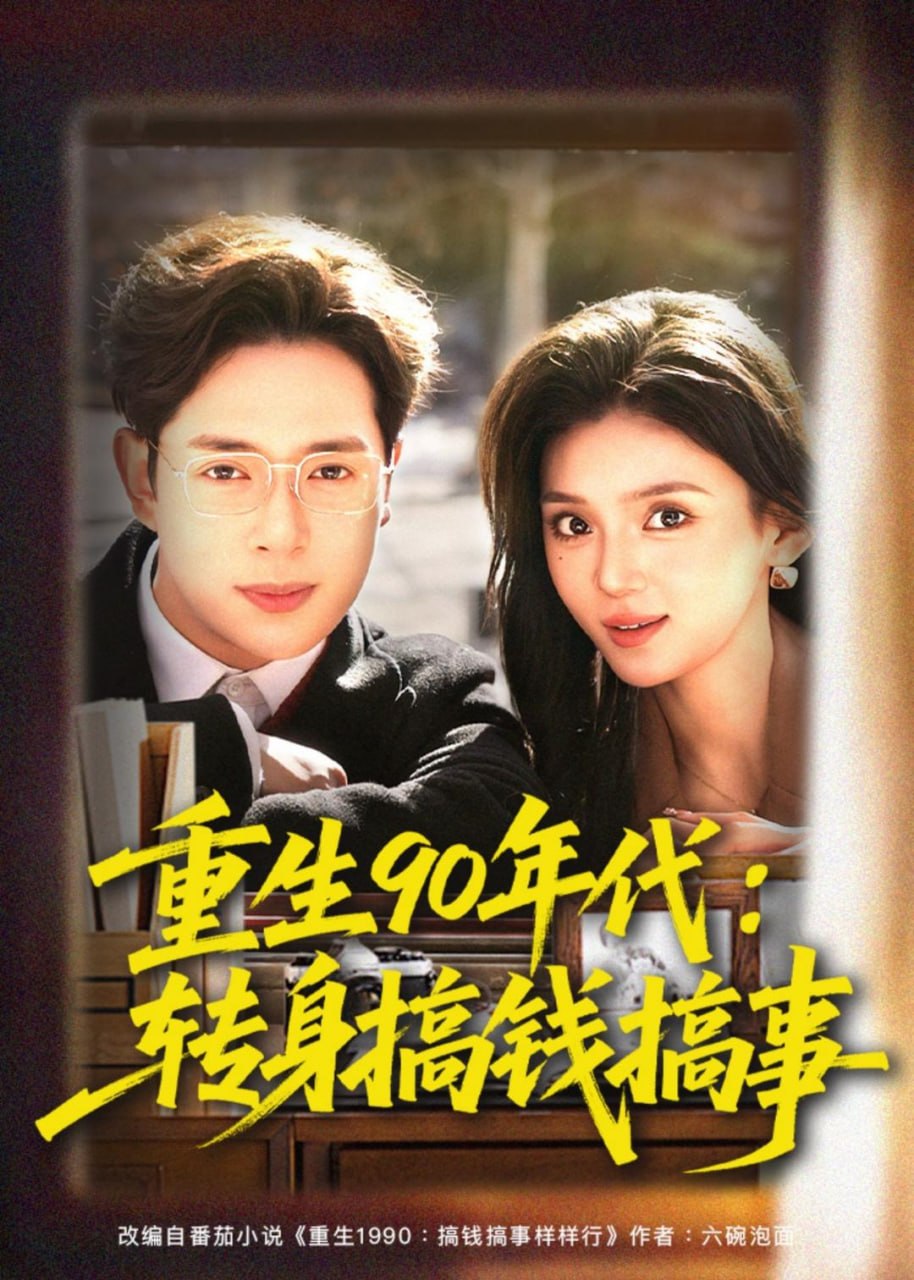 17.重生90年代：转身搞钱搞事（82集）史宣洪＆文静 - 夸克网盘 资源封面图
