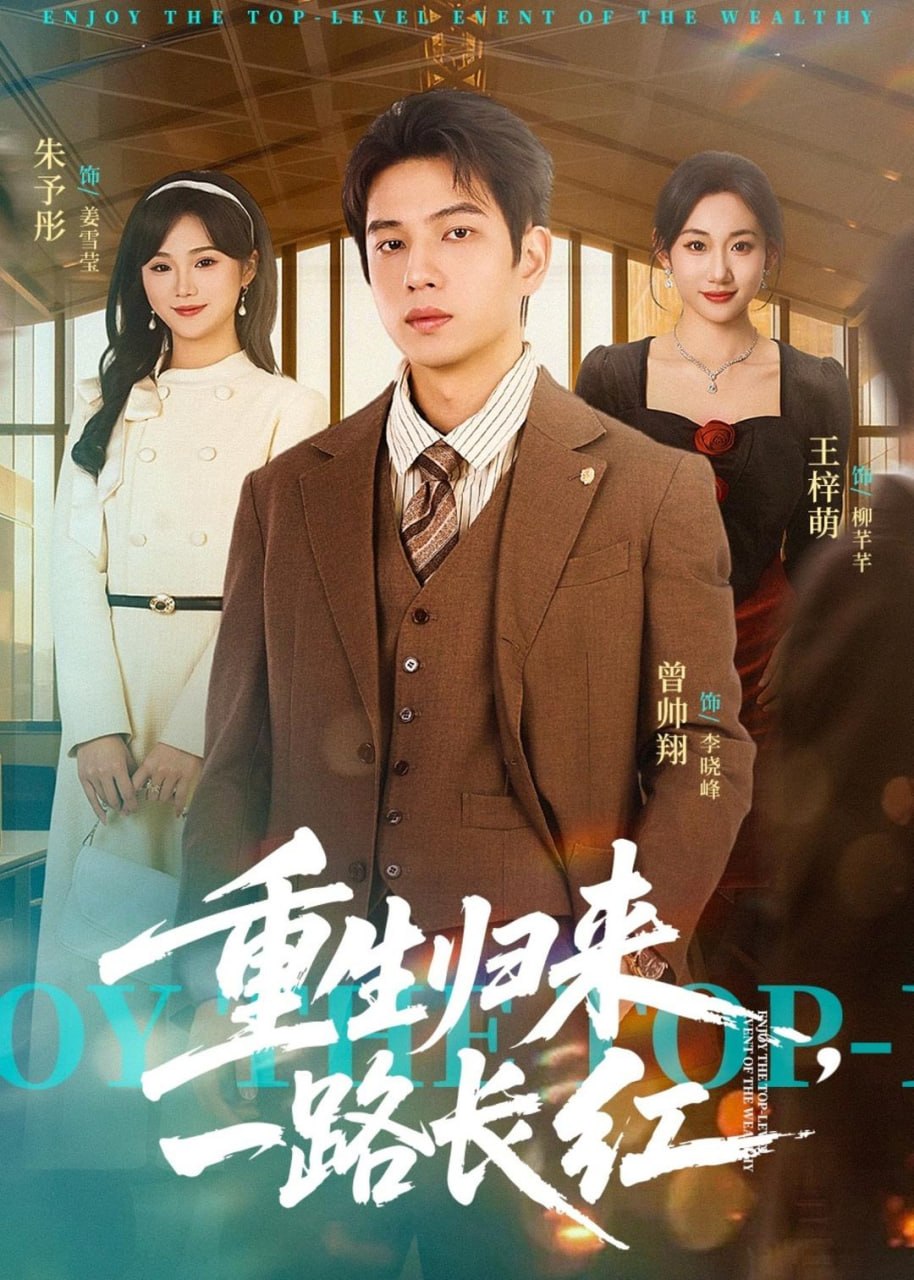 15.重生归来，一路长虹（78集）曾帅翔＆朱予彤 - 夸克网盘 资源封面图