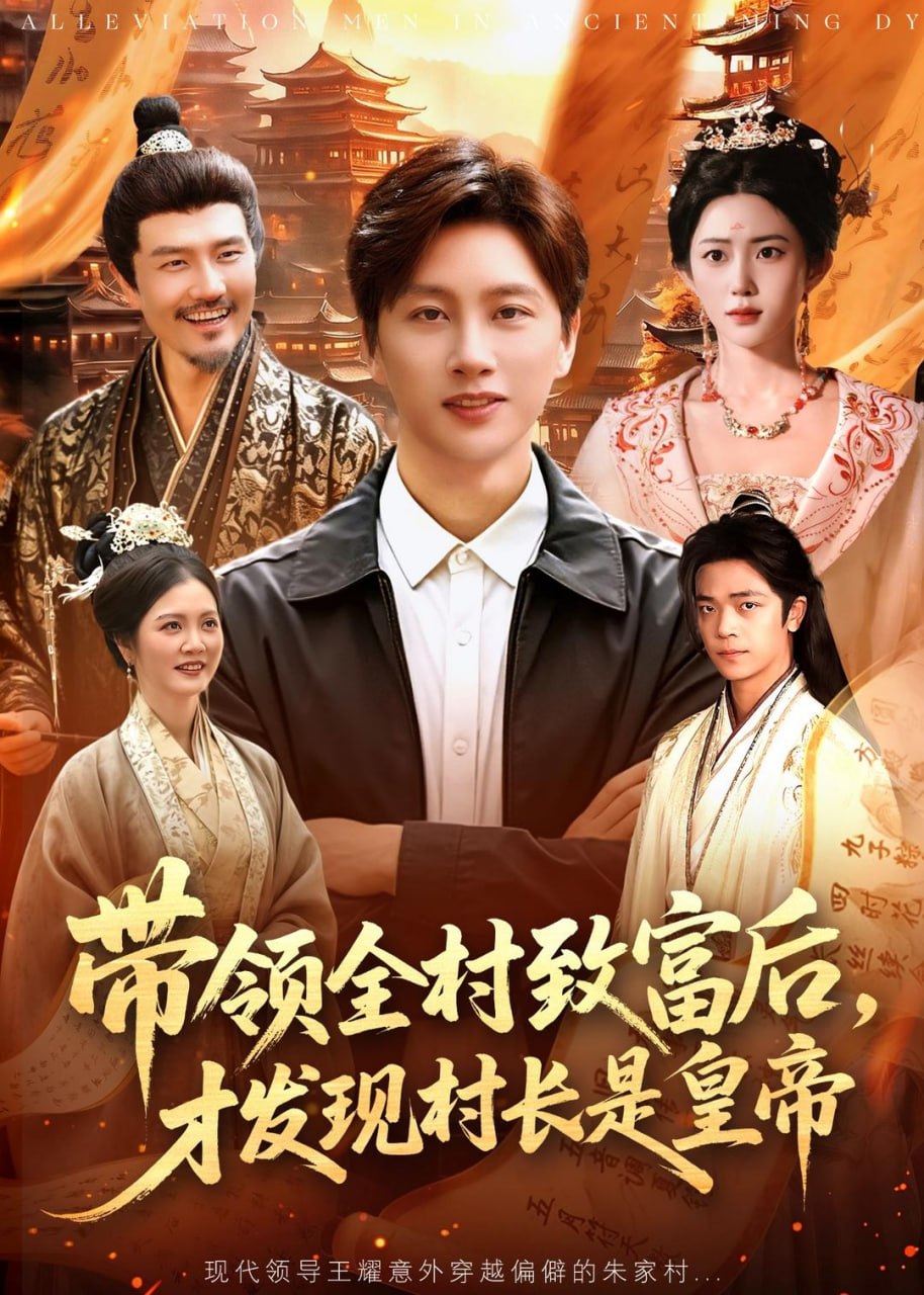 16.带领全村致富后，才发现村长是皇帝（118集）陈雷雷＆北果 - 夸克网盘 资源封面图