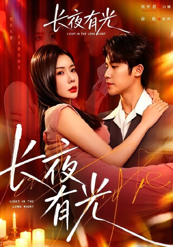 19.长夜有光（91集）孙航＆祝昕愿 - 夸克网盘 资源封面图