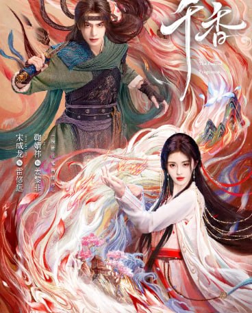千香 (2026) 4K 至12 - 迅雷云盘 资源封面图