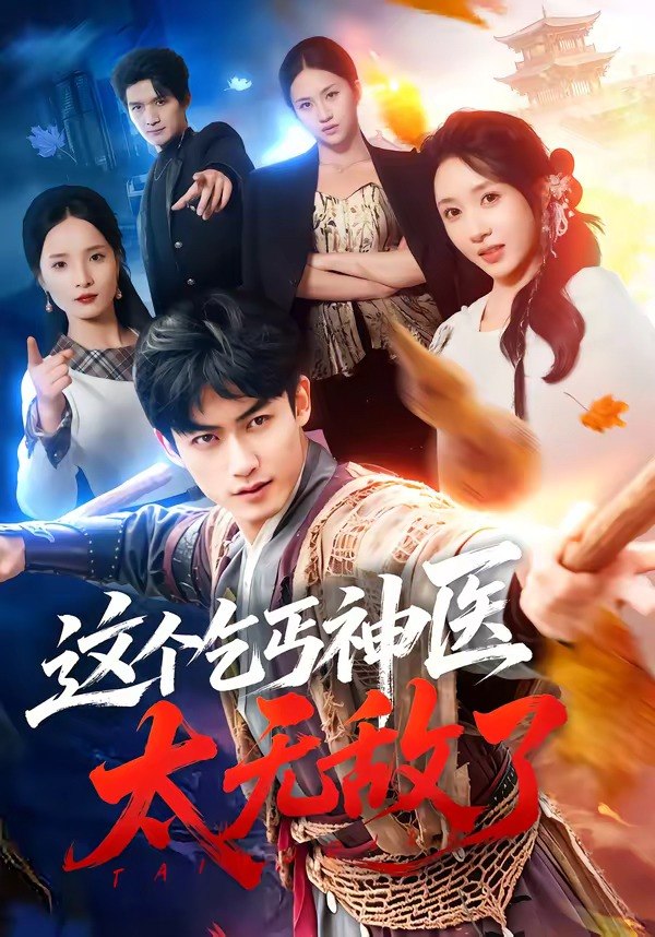 21.这个乞丐神医太无敌了（86集）李书滔＆祎一 - 夸克网盘 资源封面图