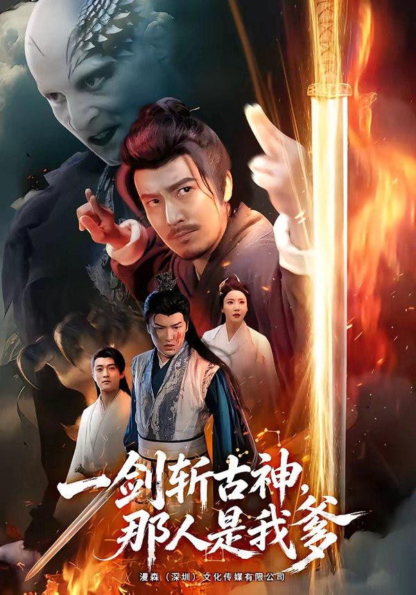 26.一剑斩古神，那人是我爹（63集）陈贤宇＆陈思琦 - 夸克网盘 资源封面图