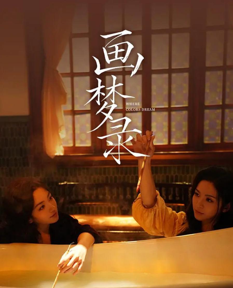 电影：画梦录（2026） - 阿里云盘 资源封面图
