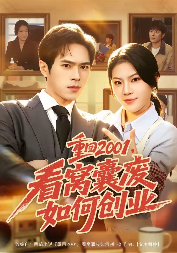 28.重回2001，看窝囊废如何创业（73集）金铄＆唐子璇 - 夸克网盘 资源封面图