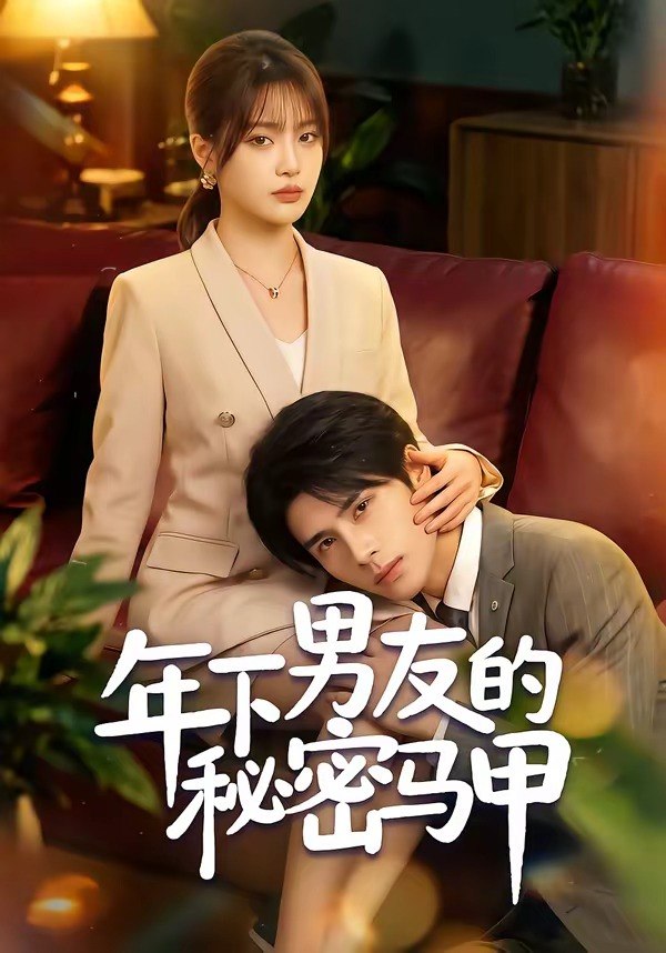 31.年下男友的秘密马甲（51集）杨舒维＆袁莉娜 - 夸克网盘 资源封面图