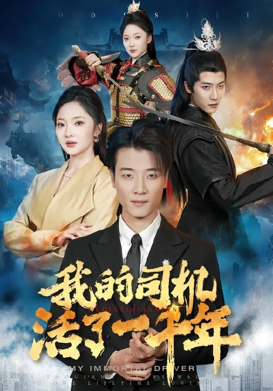 25.我的司机活了一千年（82集）张翊轩＆杨梓依 - 夸克网盘 资源封面图