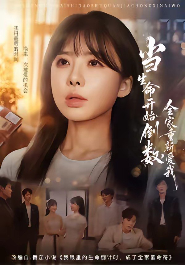 24.当生命开始倒数，全家重新爱我（58集）王初伊＆王晔 - 夸克网盘 资源封面图