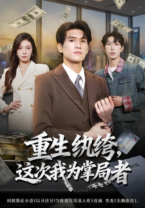 29.重生纨绔，这次我为掌局者（71集）吴林＆赵维怡 - 夸克网盘 资源封面图