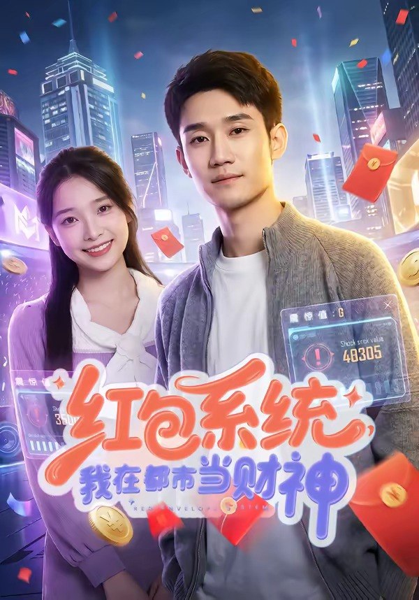 27.红包系统，我在都市当财神（76集）王柏旭＆沈昕桐 - 夸克网盘 资源封面图