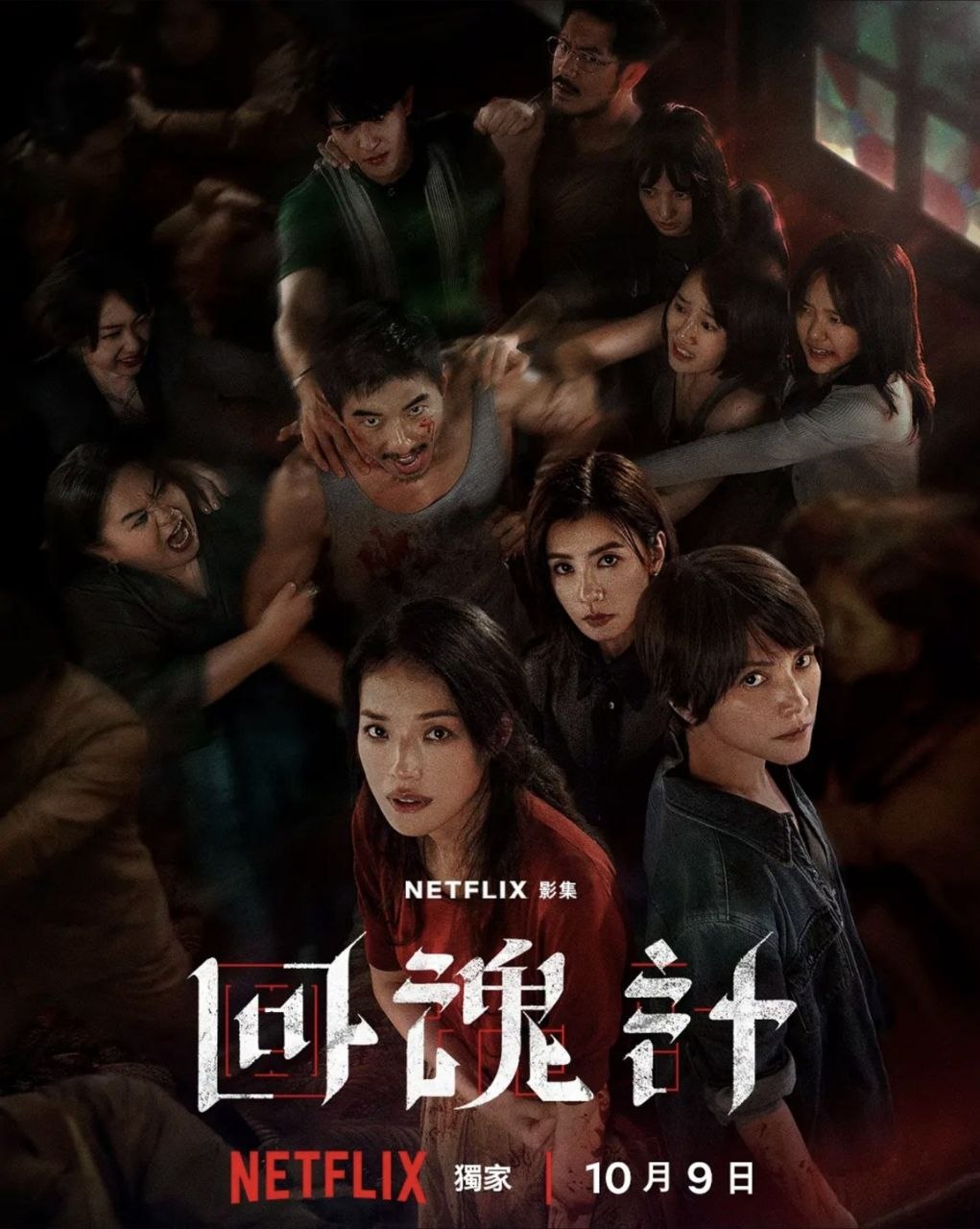 回z魂z计 (2025) 4K HDR - 夸克网盘 资源封面图