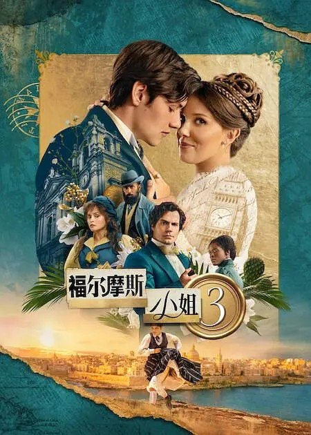 福尔摩斯小姐3 - 夸克网盘 资源封面图