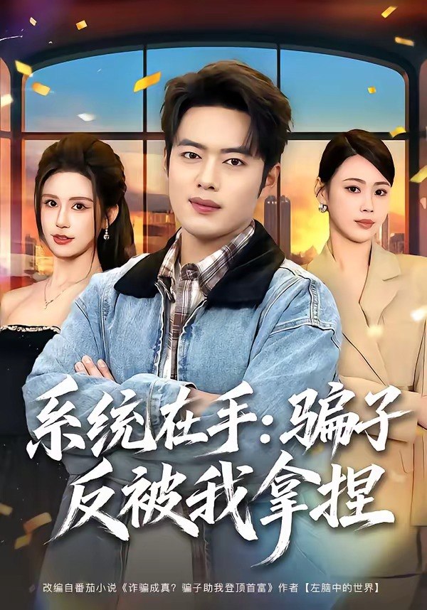 20.系统在手：骗子反被我拿捏（80集）韩一波＆田祖萌 - 夸克网盘 资源封面图