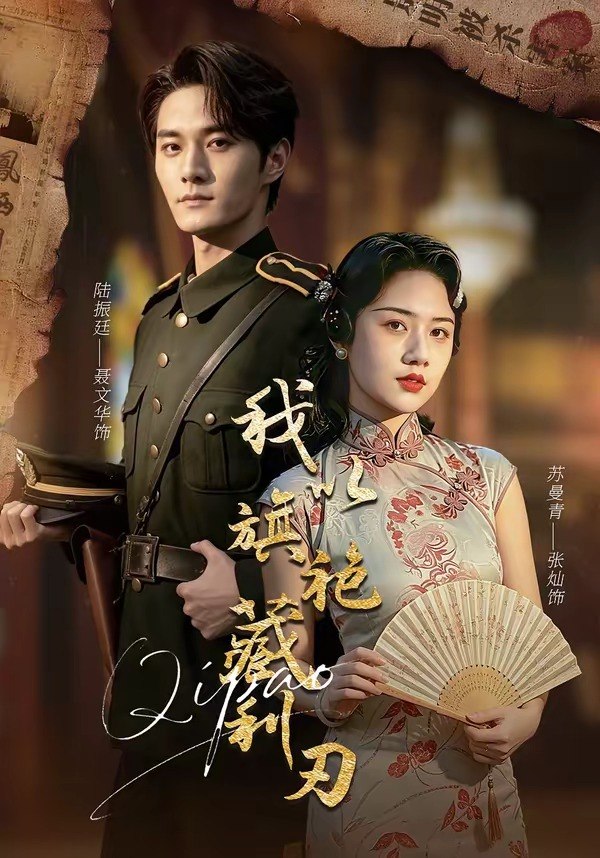 22.我以旗袍藏利刃（75集）张灿＆聂文华 - 夸克网盘 资源封面图