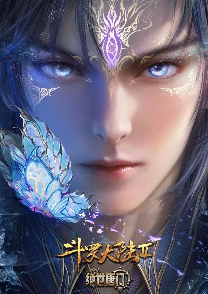 斗罗大陆 2：绝世唐门 年番 (2025)  4K 更新 160集/国漫 - 阿里云盘 资源封面图