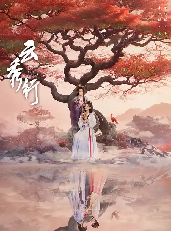 云秀行(2026） 4K 更新至27集 - 阿里云盘 资源封面图