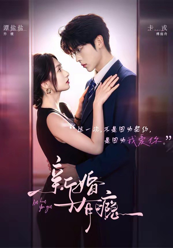 03.新婚有瘾（83集）卡戎＆谭盐盐 - 夸克网盘 资源封面图