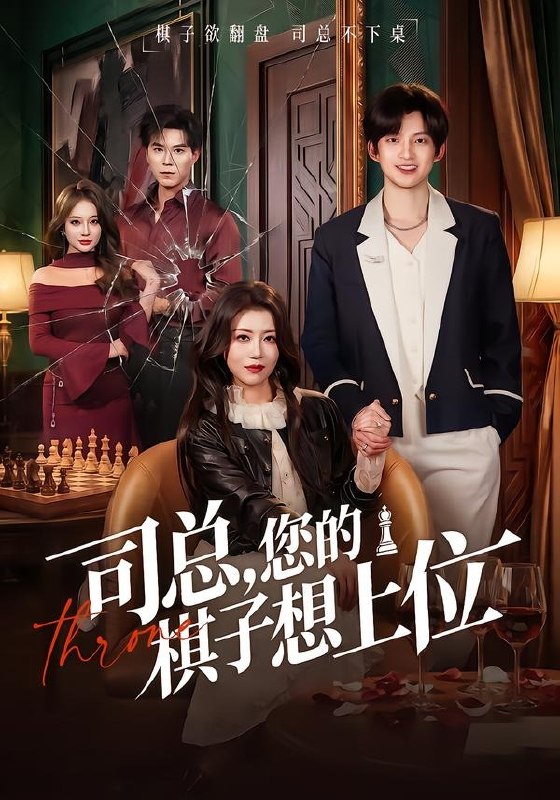 09.司总，您的棋子想上位（79集）花僮＆崔旭宇 - 夸克网盘 资源封面图