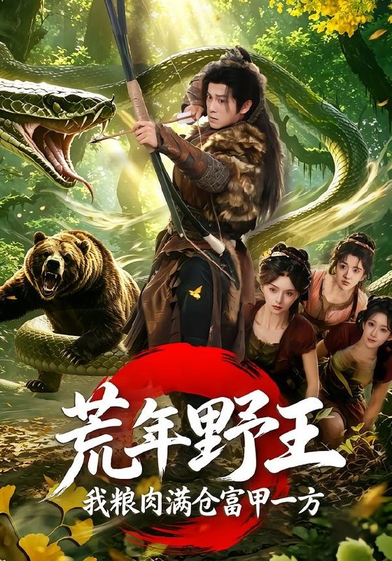 10.荒年野王我粮肉满仓富甲一方（94集）索菲＆董劭辉 - 夸克网盘 资源封面图