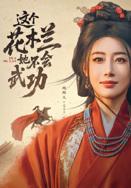 15.这个花木兰她不会武功（60集）梅洋＆琬琬儿 - 夸克网盘 资源封面图