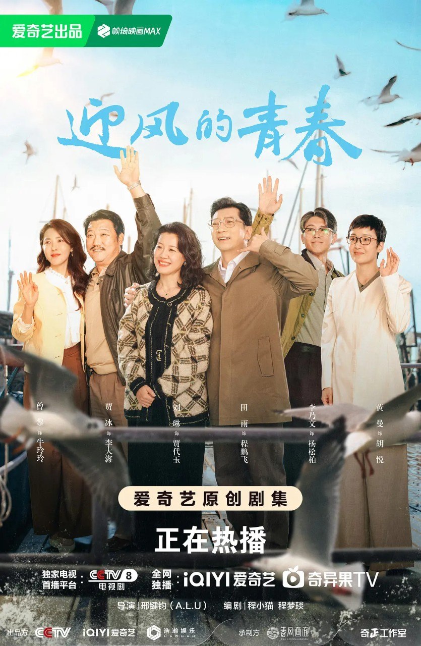迎风的青春 (2024) 4K WEB-DL HDR10 H265 DDP 2.0 - 迅雷云盘 资源封面图