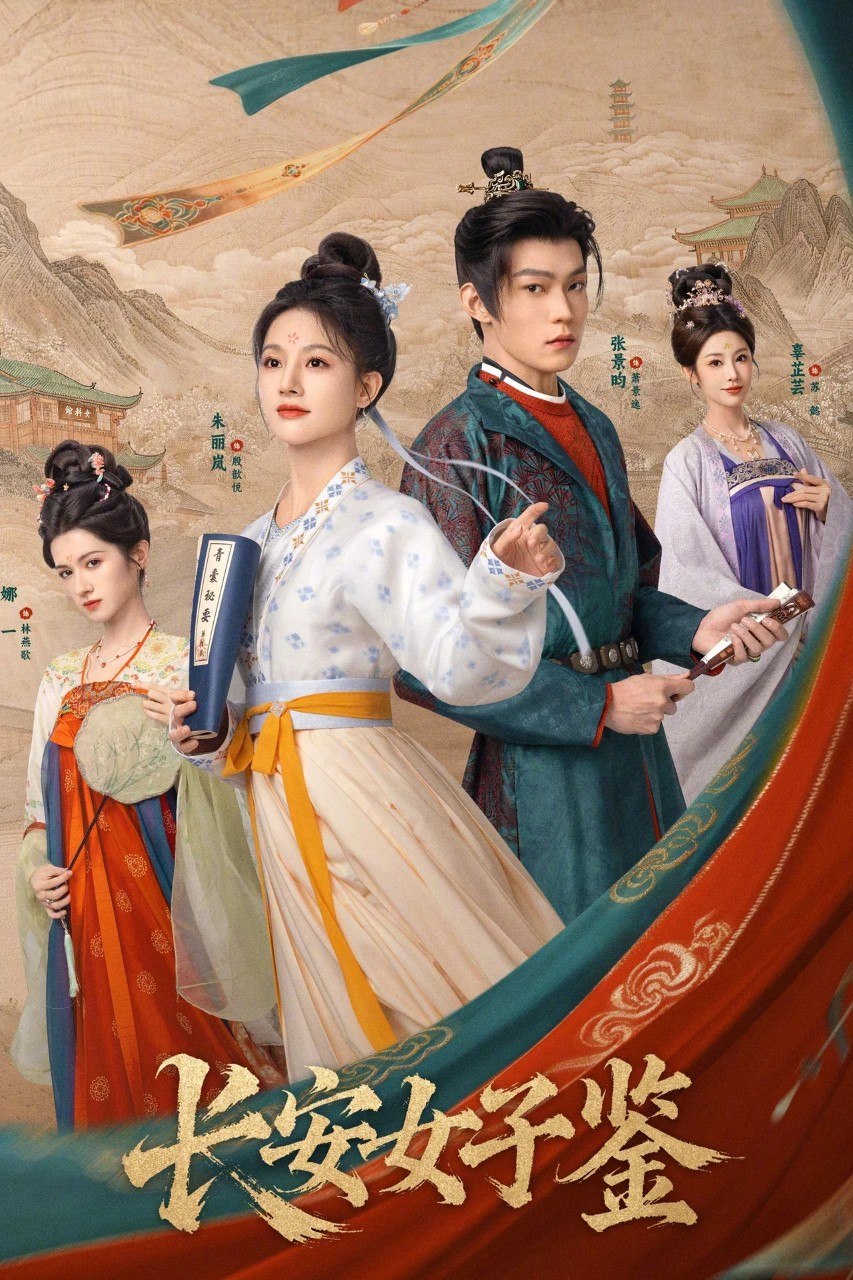 长安女子鉴 (2026)【24集全】 【4K WEB-DL】 【内嵌简中】【朱丽岚/张景昀】【剧情/古装】 - 迅雷云盘 资源封面图
