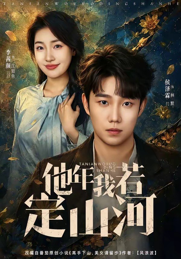 27.他年我若定山河（61集）侯泽霖＆李茜颜 - 夸克网盘 资源封面图