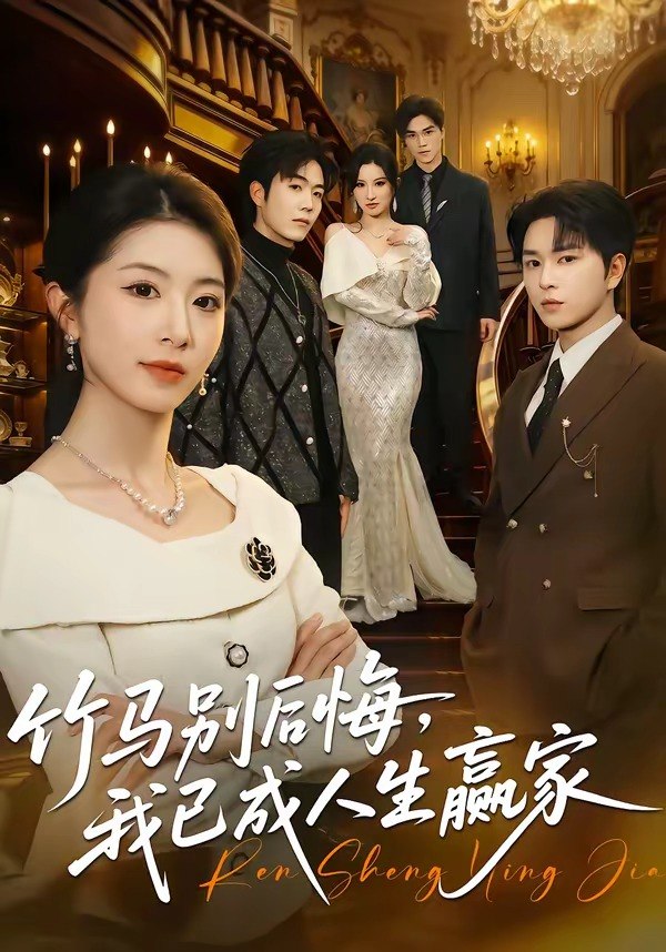 39.竹马别后悔，我已成人生赢家（54集）张易嵘＆肖琳 - 夸克网盘 资源封面图
