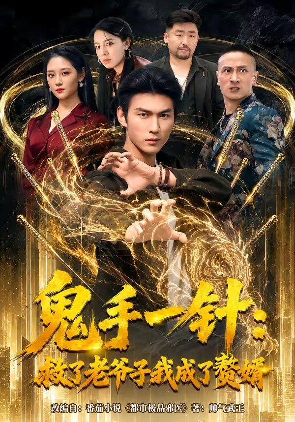 32.鬼手一针：救了老爷子我成了赘婿（80集）周朕＆宋宇欣 - 夸克网盘 资源封面图