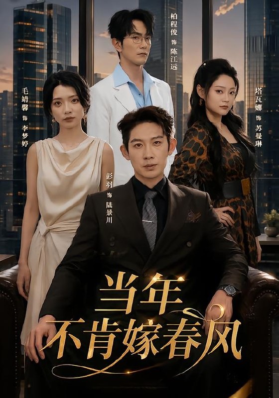 28.当年不肯嫁春风（60集）彭羽＆毛靖馨 - 夸克网盘 资源封面图