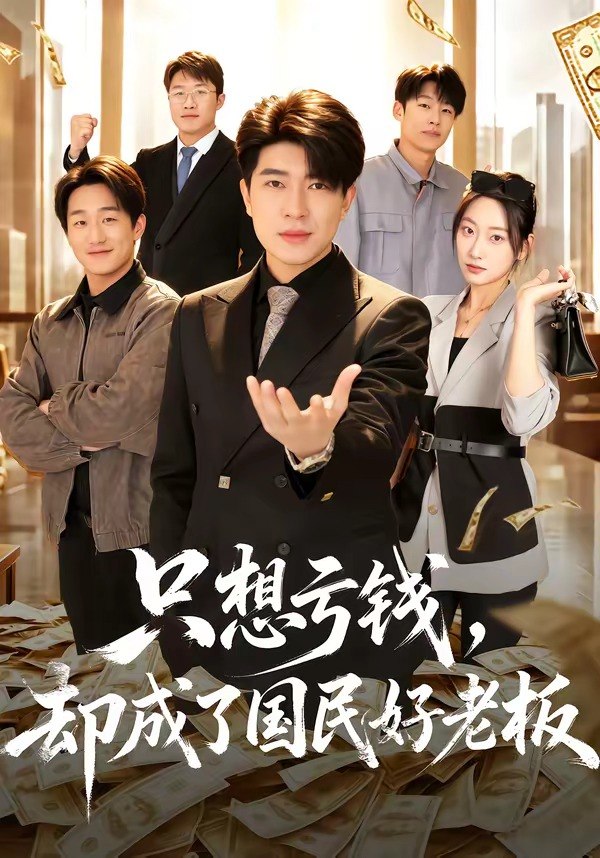 31.只想亏钱，却成了国民好老板（71集）刘梓钰＆李书煜 - 夸克网盘 资源封面图
