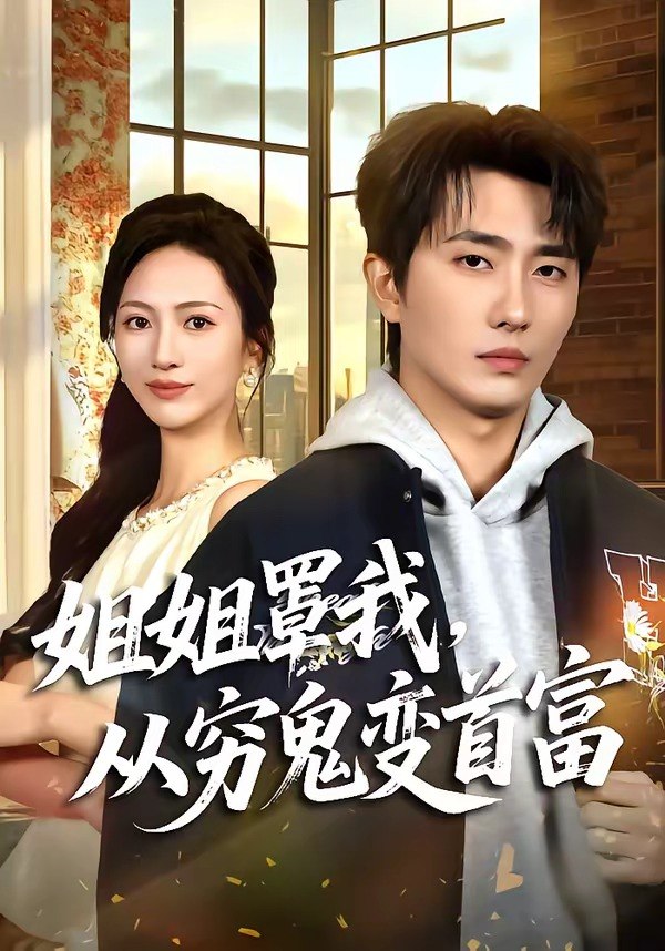 33.姐姐罩我，从穷鬼变首富（72集）刘珈睿＆尹澜霏 - 夸克网盘 资源封面图