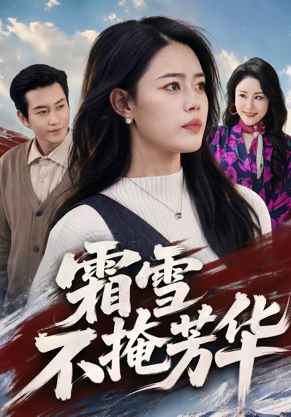 37.霜雪不掩芳华（70集）张铭祥＆张梦洋 - 夸克网盘 资源封面图