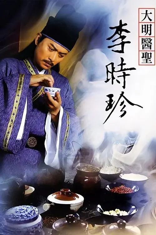 大明医圣李时珍 (2009) 1080P - 夸克网盘 资源封面图