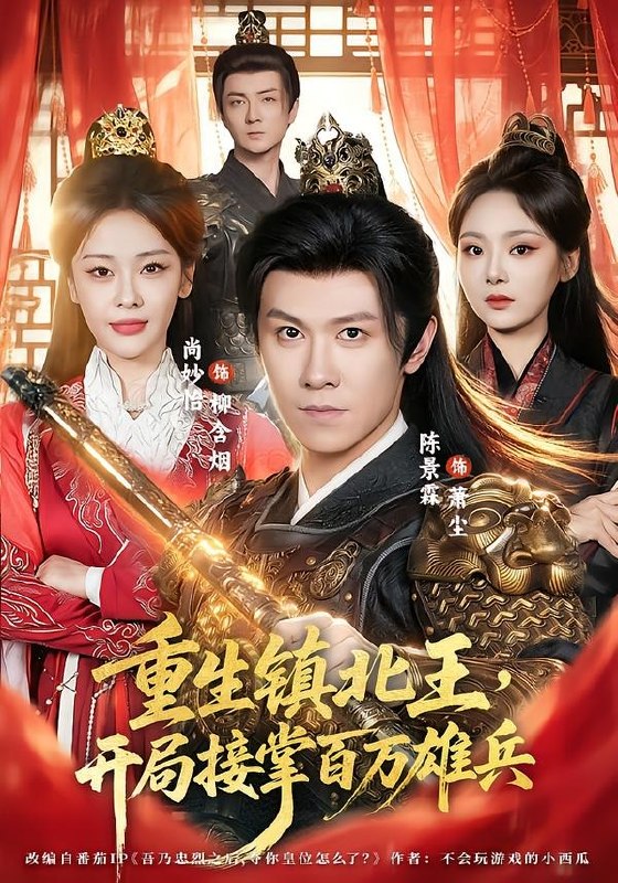 07.重生镇北王，开局接掌百万雄兵（83集）陈景霖＆尚妙怡 - 夸克网盘 资源封面图