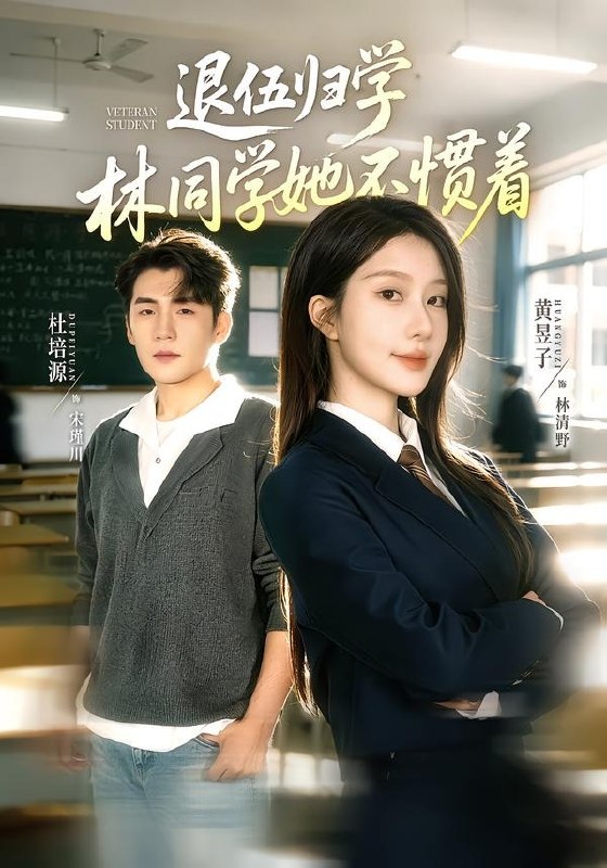14.退伍归学，林同学她不惯着＆暗星归校，这个新生不好惹（66集）杜培源＆黄昱子 - 夸克网盘 资源封面图