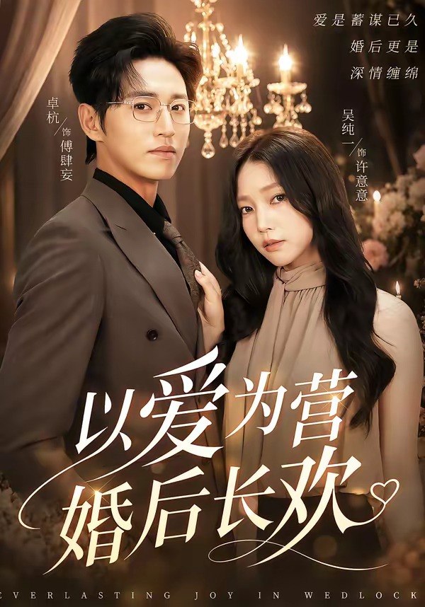 11.以爱为营婚后长欢（63集）卓杭＆吴纯一 - 夸克网盘 资源封面图