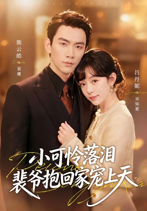12.渡夏＆小可怜落泪，裴爷抱回家宠上天（61集）熊云皓＆吕丹妮 - 夸克网盘 资源封面图