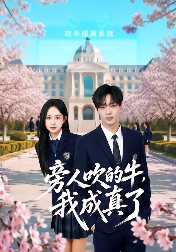 22.旁人吹的牛，我成真了（76集）曾俊凯＆王嘉熙＆王锐 - 夸克网盘 资源封面图