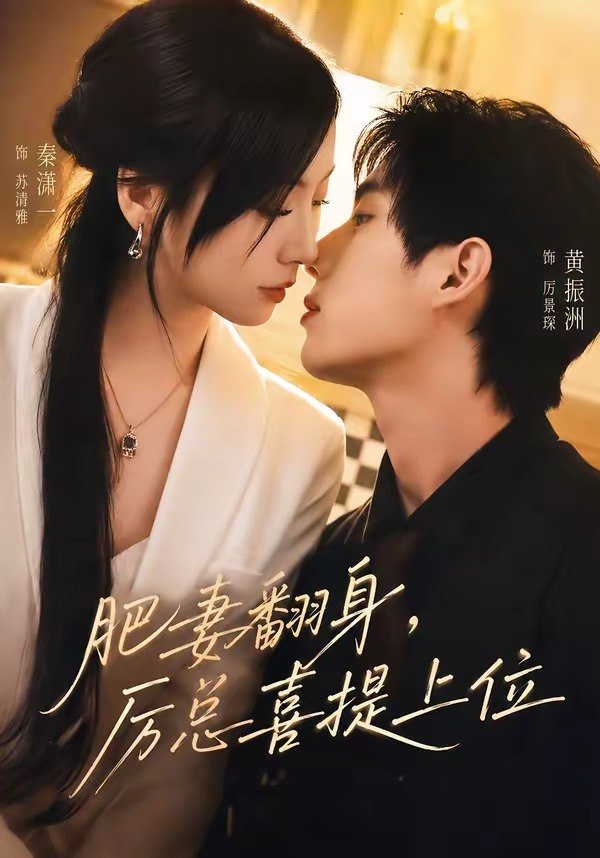 17.肥妻翻身，厉总喜提上位（70集）秦潇一＆黄振洲 - 夸克网盘 资源封面图
