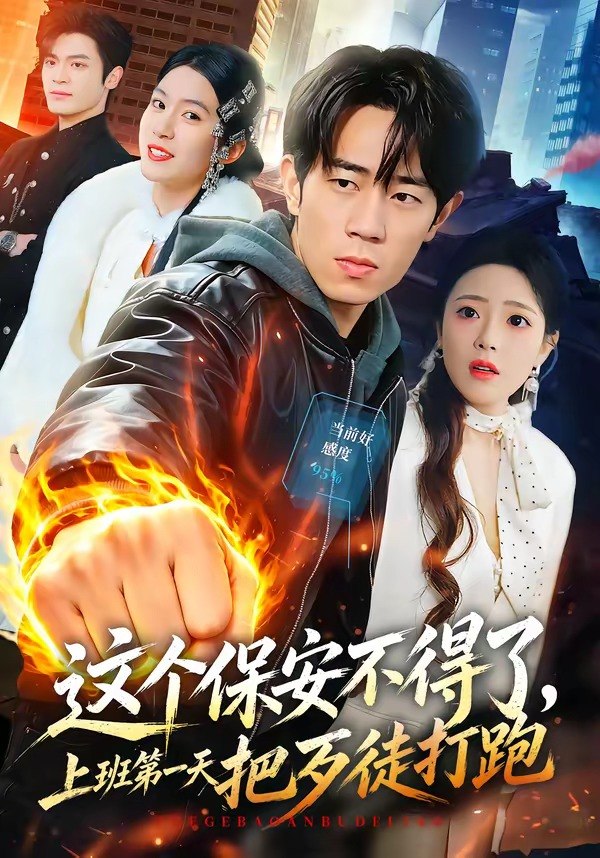18.这个保安不得了，上班第一天把歹徒打跑（76集）梅孔明＆文雨彤 - 夸克网盘 资源封面图