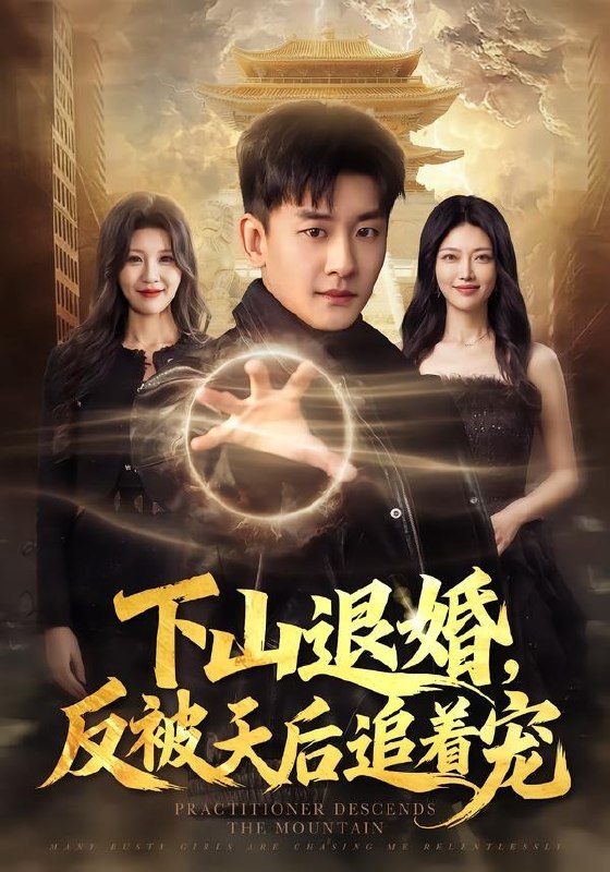 21.下山退婚，反被天后追着宠（67集）高旭阳＆王昱舒 - 夸克网盘 资源封面图
