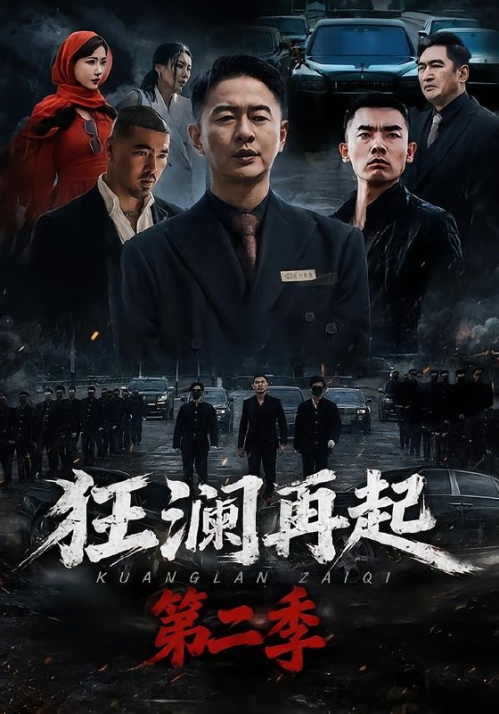 23.狂澜再起第二季（60集）牛牛＆雷鹏宇 - 夸克网盘 资源封面图